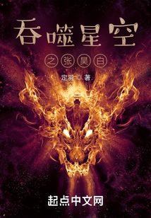 吞噬星空之张昊白