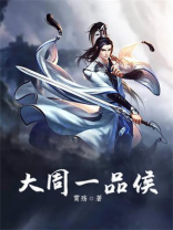 大周一品侯全文免费阅读