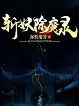 斩妖除魔录txt