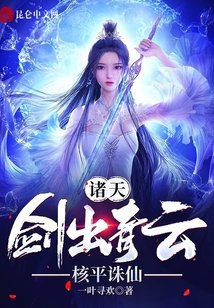 诸天:剑出青云,核平诛仙 小说