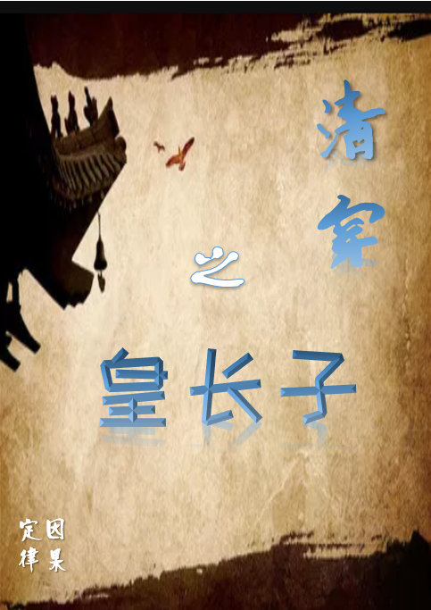 清穿之皇长子最新章节