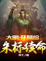 大明:开局给朱标续命
