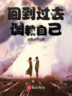回到过去调教自己的小说