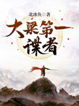 大梁谍者结局