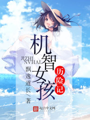 机智的女孩动画片