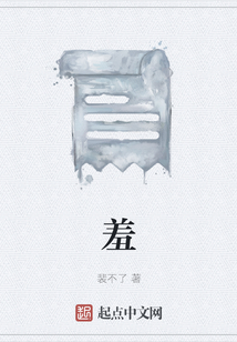 羞组词