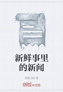 班级新鲜事新闻100字
