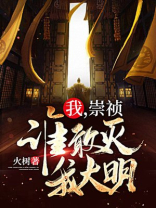 我崇祯绝不亡国