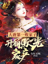 大唐第一败家子百度百科