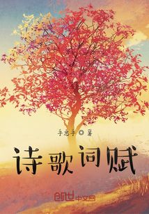 诗歌词赋