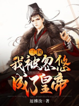 《三国:我被曹操挖出来》