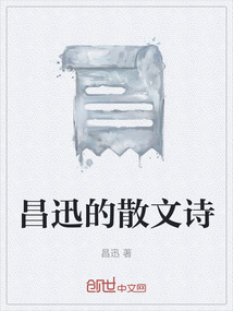 昌迅的散文诗有哪些