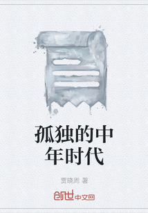 中年感觉很孤独
