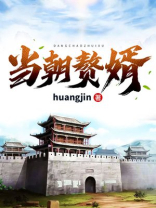 赘婿当朝左相是谁