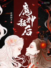 魔神狂后在哪个软件可以免费读