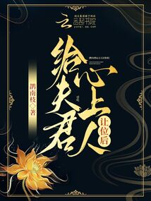 给夫君心上人让位后洛芙免费阅读