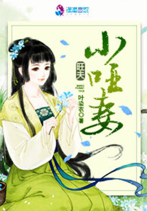 旺夫小哑妻温婉