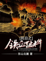 抗战之猛将军团
