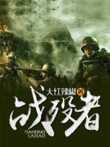 战殁者小说下载
