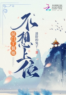 侯门丫鬟她不想上位