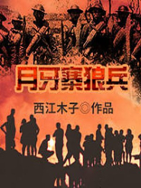 月牙村攻略组