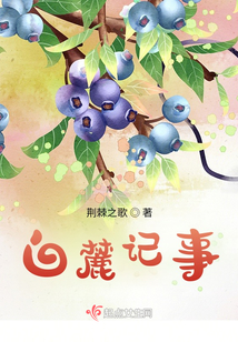 白麓记事