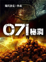 071秘洞 锡兵洛克