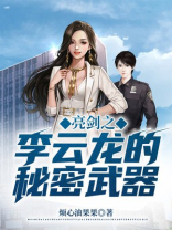 刘国梁秘密武器亮剑