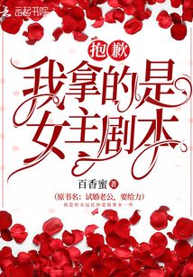 抱歉我拿的是女主剧本漫画免费