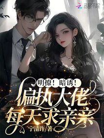 偏执大佬暗恋情人