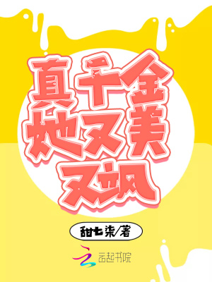 真千金她又美又飒短剧