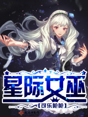 星际女巫用魔药助力医疗兵崛起百度云