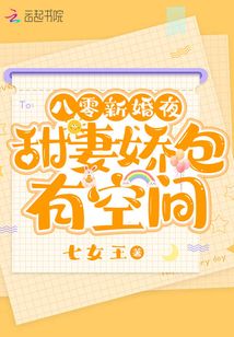 八零新婚夜,甜妻娇包有空间七女王・签约作家TXT