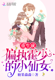 重生成偏执霍少的小仙女温