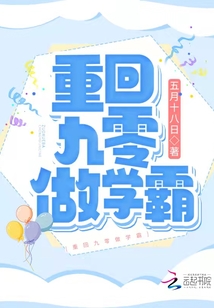 重回九零做学霸百度云
