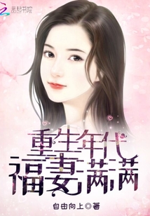 重生年代福妻满满 结局