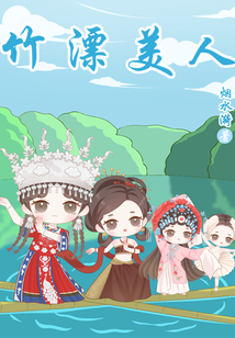 竹漂美人说的什么