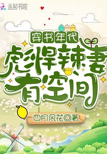 穿书年代:彪悍辣妻有空间