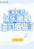 重生爆红娱乐圈后,渣们后悔了
