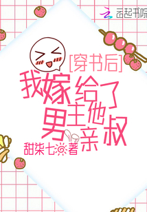 穿书后,我嫁给了男主他亲叔