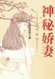 权爷枭宠神秘娇妻小说免费