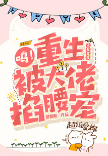 呜!重生2000,被大佬掐腰宠