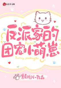 反派家的团宠小萌崽免费