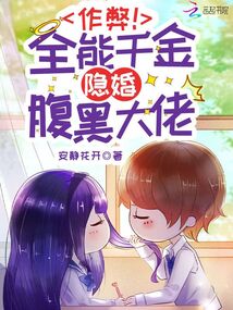 作弊!全能千金隐婚腹黑大佬全文免费