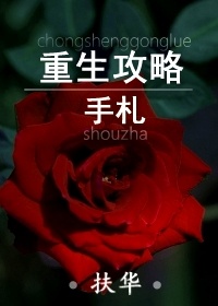 重生攻略手札 扶华百度云