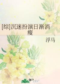 沉迷带娃日渐消瘦什么意思