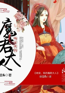 吻安我的魔君大人免费阅读