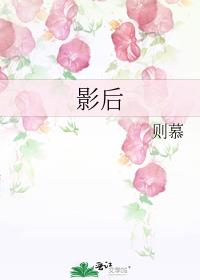 影后追击