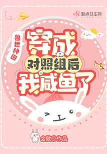 兽世种田,穿成对照组后我咸鱼了