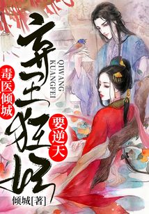 毒医倾城,弃王狂妃要逆天 倾城